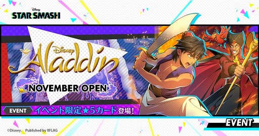 画像ギャラリー No.001のサムネイル画像 / 「スタースマッシュ」,初のイベント・Aladdin NOVEMBER OPENが開始。事前プレイ動画を4GamerSPにて公開中