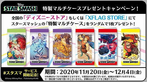 画像ギャラリー No.002のサムネイル画像 / 「スタースマッシュ」特製マルチケースのプレゼントキャンペーンが開催