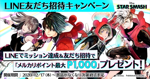 画像ギャラリー No.001のサムネイル画像 / 「スタースマッシュ」，メルカリポイント最大1000Pもらえる“LINE友だち招待キャンペーン”を開催
