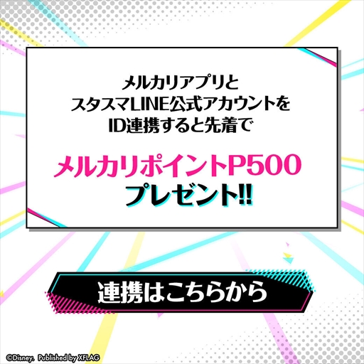 画像ギャラリー No.006のサムネイル画像 / 「スタースマッシュ」，メルカリポイント最大1000Pもらえる“LINE友だち招待キャンペーン”を開催