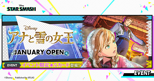 画像ギャラリー No.001のサムネイル画像 / 「スタースマッシュ」,期間限定イベント“アナと雪の女王 JANUARY OPEN”を本日より開催