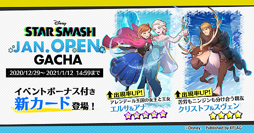 画像ギャラリー No.002のサムネイル画像 / 「スタースマッシュ」,期間限定イベント“アナと雪の女王 JANUARY OPEN”を本日より開催