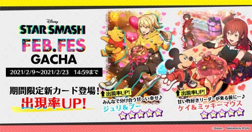 画像ギャラリー No.001のサムネイル画像 / 「スタースマッシュ」,FEBRUARY FES ガチャが2月9日から開催
