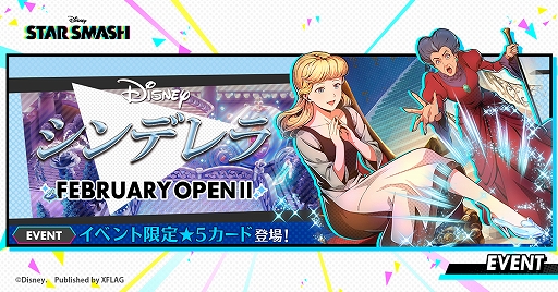 画像ギャラリー No.001のサムネイル画像 / 「スタースマッシュ」,期間限定イベント“シンデレラ FEBRUARY OPENII”が本日より開催