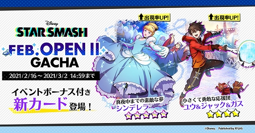 画像ギャラリー No.008のサムネイル画像 / 「スタースマッシュ」,期間限定イベント“シンデレラ FEBRUARY OPENII”が本日より開催