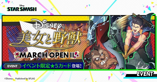 画像ギャラリー No.001のサムネイル画像 / 「スタースマッシュ」で映画“美女と野獣”がテーマのイベントが開始