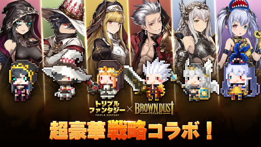 画像ギャラリー No.001のサムネイル画像 / 「トリプルファンタジー」×「ブラウンダスト」コラボイベントが開催