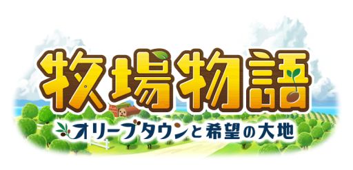 画像ギャラリー No.001のサムネイル画像 / シリーズ最新作「牧場物語 オリーブタウンと希望の大地」が本日発売。ダウンロード版は3月14日まで10％OFFで購入できる
