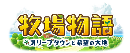 画像ギャラリー No.001のサムネイル画像 / 「牧場物語 オリーブタウンと希望の大地」,“エキスパンション・パス第3弾が配信開始