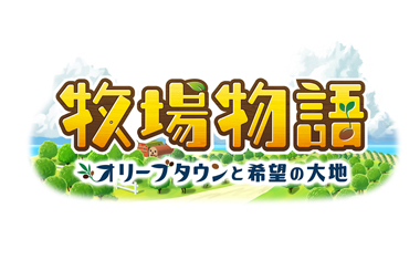画像ギャラリー No.001のサムネイル画像 / 「牧場物語 オリーブタウンと希望の大地」,エキスパンション・パス第5弾が配信開始