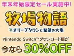 Switch向けDL版「牧場物語 オリーブタウンと希望の大地」が30％オフで購入できるセールがスタート。エキスパンション・パス単体や本編とのセットも対象