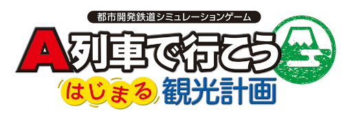 画像ギャラリー No.001のサムネイル画像 / 「A 列車で行こう はじまる観光計画」,京浜急行電鉄を題材に“鉄道と街の関係”を語る動画が公開