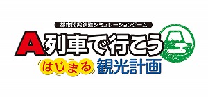 画像ギャラリー No.002のサムネイル画像 / 「A列車で行こう はじまる観光計画」の発売日が3月12日に決定。パッケージ版の早期購入特典は日向悠二氏描きおろしイラストのサントラCDに