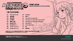 画像ギャラリー No.001のサムネイル画像 / 「A列車で行こう はじまる観光計画」,早期購入特典として付属するオリジナルサウンドトラックCDの試聴動画が公開