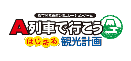 画像ギャラリー No.001のサムネイル画像 / Switch「A列車で行こう はじまる観光計画」, 2月10日にDL版の予約受付を開始