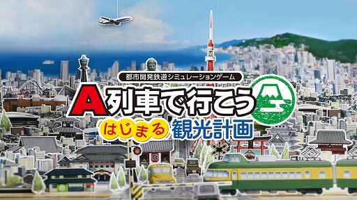 画像ギャラリー No.001のサムネイル画像 / 最初のテーマは異世界転生だった!? 「A列車で行こう はじまる観光計画」は親しみやすいシミュレーションを目指した作品