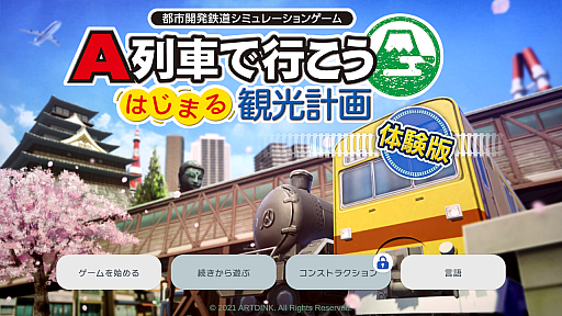 画像ギャラリー No.001のサムネイル画像 / Switch用ソフト「A列車で行こう はじまる観光計画」の無料体験版が本日配信。ゲームの基礎を学べる序章シナリオが楽しめる