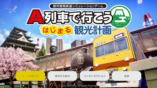 画像ギャラリー No.001のサムネイル画像 / 「A列車で行こう はじまる観光計画」プレイレポート。新要素の「観光」は,プレイに新しいモチベーションをもたらす