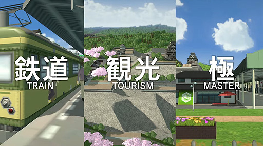 画像ギャラリー No.003のサムネイル画像 / いよいよ明日発売「A列車で行こう はじまる観光計画」のPVが公開。“観光”という新要素を導入した，都市開発鉄道SLGシリーズ最新作