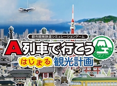 【PR】シリーズ35周年記念作「A列車で行こう はじまる観光計画」では，観光都市の開発もできる！　進化した鉄道会社経営と街づくりを楽しもう
