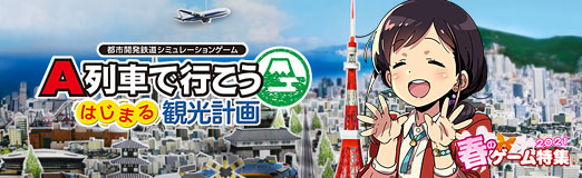 画像ギャラリー No.015のサムネイル画像 / 【PR】シリーズ35周年記念作「A列車で行こう はじまる観光計画」では,観光都市の開発もできる! 進化した鉄道会社経営と街づくりを楽しもう