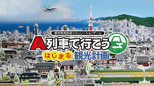 画像ギャラリー No.001のサムネイル画像 / 「A列車で行こう はじまる観光計画」の不具合を改善するアップデートパッチが配信決定