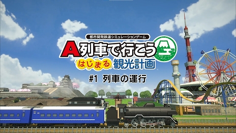 画像ギャラリー No.001のサムネイル画像 / 「A列車で行こう はじまる観光計画」をフルに楽しむための解説動画が公開。第1弾となる今回のテーマは“列車の運行”について