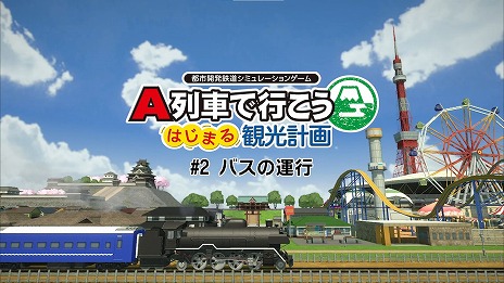 画像ギャラリー No.006のサムネイル画像 / 「A列車で行こう はじまる観光計画」の解説動画シリーズ第2弾“バスの運行”が公開。バスの基本情報や,効果的な活用方法をチェック