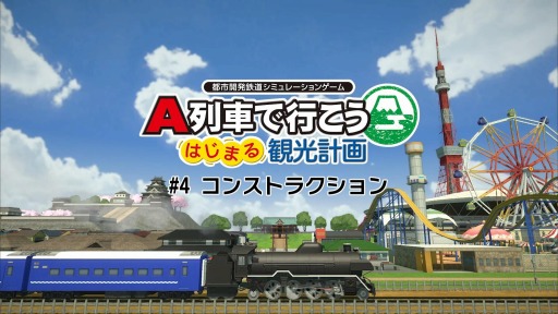 画像ギャラリー No.001のサムネイル画像 / 「A列車で行こう はじまる観光計画」の解説動画第4弾“コンストラクション”が公開。オリジナルマップの作り方を収録