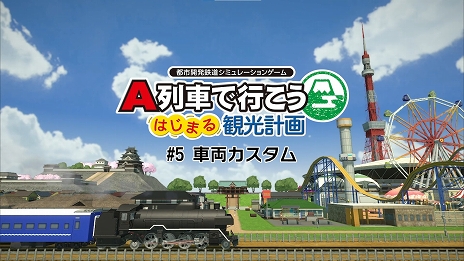 画像ギャラリー No.001のサムネイル画像 / 「A列車で行こう はじまる観光計画」解説動画第5回を公開。今回のテーマは“車両カスタム”