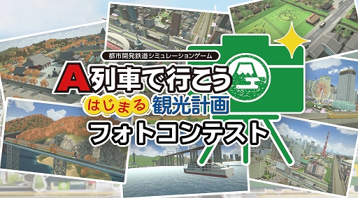 画像ギャラリー No.001のサムネイル画像 / 「A列車で行こう はじまる観光計画」，“観光したい街”がテーマのフォトコンテストが開催中