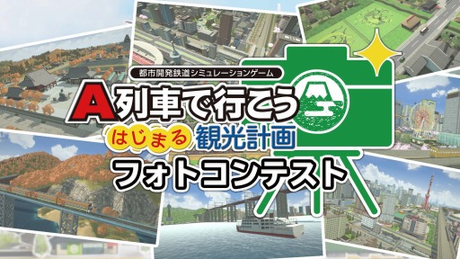 画像ギャラリー No.002のサムネイル画像 / 「A列車で行こう はじまる観光計画」，フォトコンテストの入賞作品を発表