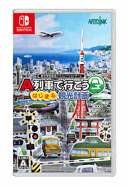 画像ギャラリー No.001のサムネイル画像 / Switch「A列車で行こう はじまる観光計画」でアップデートを実施。ストップタイマーや方角指定発車などの新機能が追加に