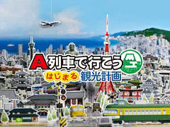 Switch版「A列車で行こう はじまる観光計画」が30％オフになるセールをニンテンドーeショップで開催中。6月8日まで