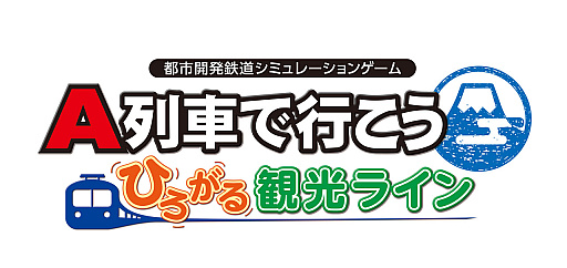 画像ギャラリー No.005のサムネイル画像 / Switch版「A列車で行こう はじまる観光計画」,無料大型アップデート Ver.1.2.0を配信。未収録だった2つのシナリオや便利機能などを追加