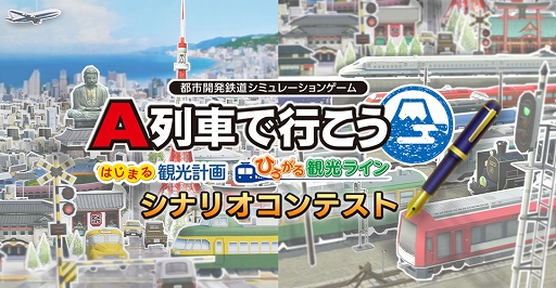 画像ギャラリー No.002のサムネイル画像 / 「A列車で行こう はじまる観光計画/ひろがる観光ライン」,“問題を抱えた観光地”をテーマにしたシナリオコンテストを開催。募集受付を開始