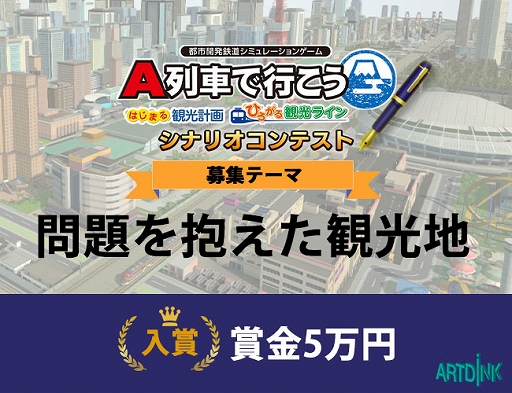 画像ギャラリー No.003のサムネイル画像 / 「A列車で行こう はじまる観光計画/ひろがる観光ライン」,“問題を抱えた観光地”をテーマにしたシナリオコンテストを開催。募集受付を開始