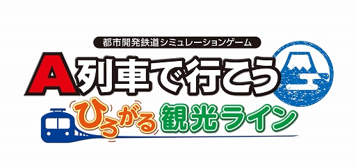画像ギャラリー No.002のサムネイル画像 / 「A列車で行こう はじまる観光計画」「ひろがる観光ライン」，シナリオコンテストの入賞6作品を発表。優秀3作品も紹介