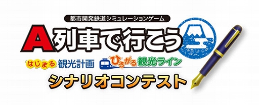 画像ギャラリー No.003のサムネイル画像 / 「A列車で行こう はじまる観光計画」「ひろがる観光ライン」，シナリオコンテストの入賞6作品を発表。優秀3作品も紹介