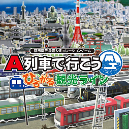 画像ギャラリー No.005のサムネイル画像 / 「A列車で行こう はじまる観光計画」「A列車で行こう ひろがる観光ライン」が初の50％オフに。My Nintendo Storeで年末セールがスタート