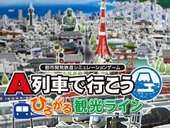 「A列車で行こう はじまる観光計画」「A列車で行こう ひろがる観光ライン」が初の50％オフに。My Nintendo Storeで年末セールがスタート