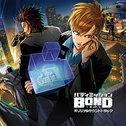 画像ギャラリー No.001のサムネイル画像 / 「バディミッション BOND」のサントラが本日発売。フルコーラス版挿入歌も収録の全23トラック