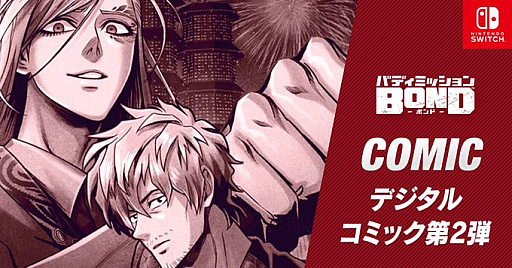 画像ギャラリー No.001のサムネイル画像 / 「バディミッション BOND」，漫画家・村田雄介氏によるデジタルコミック第2弾が公開