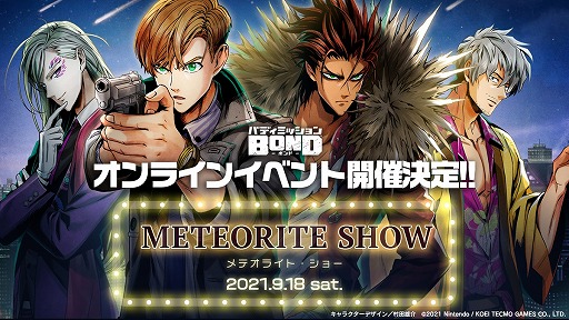 画像ギャラリー No.001のサムネイル画像 / 「バディミッション BOND」，主要キャスト4名が出演するオンラインイベント“バディミッションBOND メテオライト・ショー”が9月18日に開催