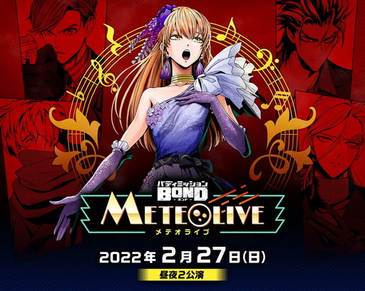 画像ギャラリー No.001のサムネイル画像 / ADV「バディミッション BOND」のオンライン配信ライブイベントが2月27日に開催。視聴券は1月31日に販売開始