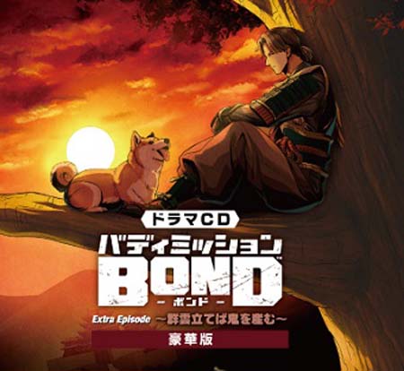 画像ギャラリー No.002のサムネイル画像 / 「バディミッション BOND」書き下ろし完全オリジナルエピソードを収録，ドラマCDシリーズ最新2作を本日発売