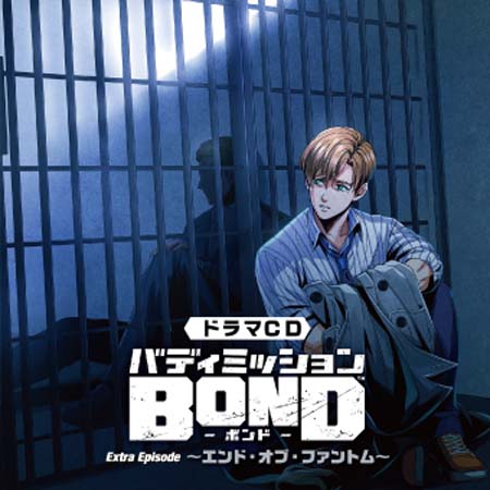 画像ギャラリー No.004のサムネイル画像 / 「バディミッション BOND」書き下ろし完全オリジナルエピソードを収録，ドラマCDシリーズ最新2作を本日発売