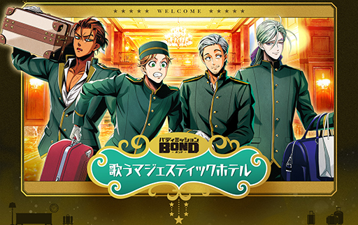 画像ギャラリー No.002のサムネイル画像 / 有観客＆配信イベント「バディミッション BOND 歌うマジェスティックホテル」11月26日に開催。チケットのプレオーダーを開始