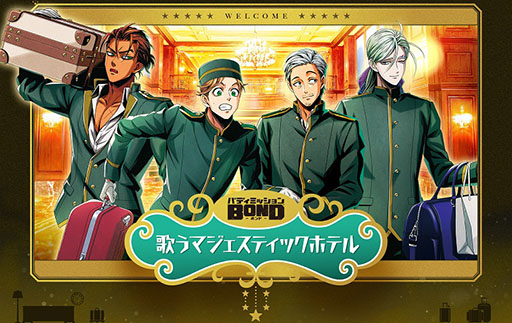 画像ギャラリー No.001のサムネイル画像 / 「バディミッション BOND 歌うマジェスティックホテル」,チケットのファミマ先行受付を開始