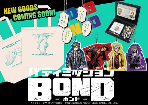 画像ギャラリー No.001のサムネイル画像 / 「バディミッション BOND」，3周年記念グッズを1月20日より順次発売